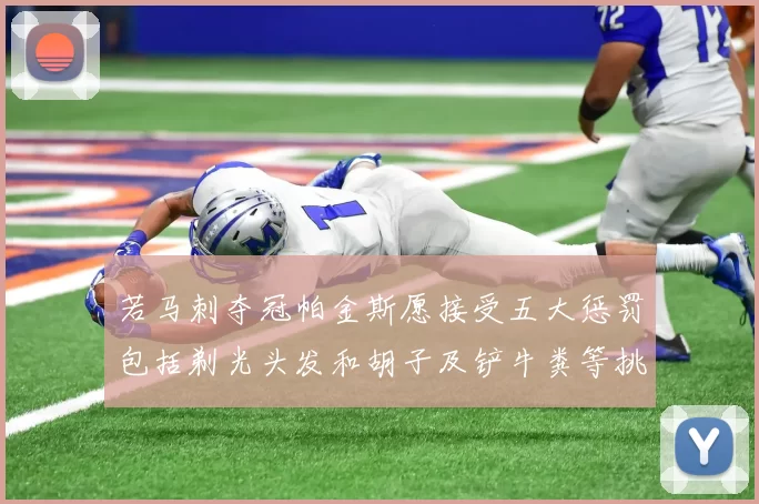 若马刺夺冠帕金斯愿接受五大惩罚包括剃光头发和胡子及铲牛粪等挑战