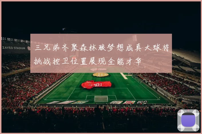 三兄弟齐聚森林狼梦想成真大球将挑战控卫位置展现全能才华
